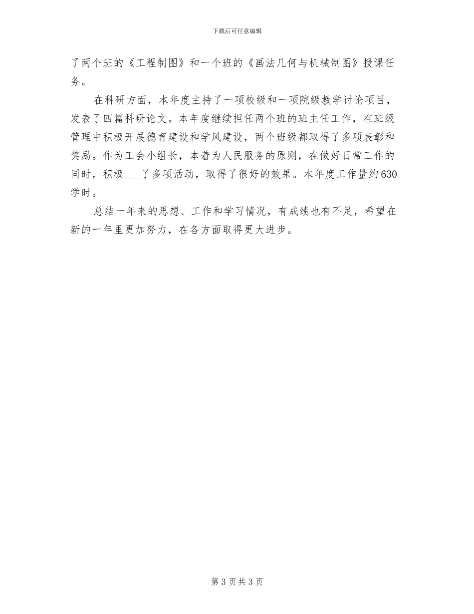 师德师风建设2024年工作总结_第3页