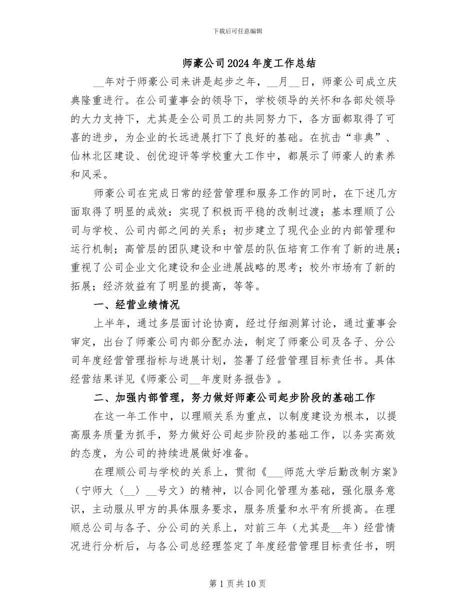 师豪公司2024年度工作总结_第1页