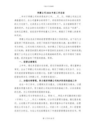 师豪公司2024年度工作总结