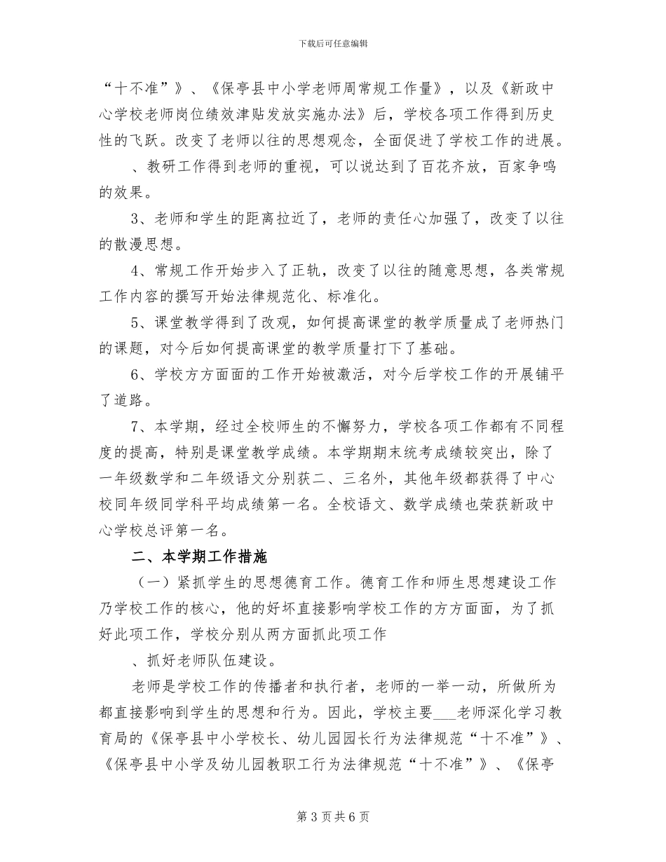 师风师德培训2024年上半年工作总结范文_第3页
