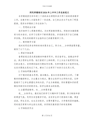 师风师德培训2024年上半年工作总结范文