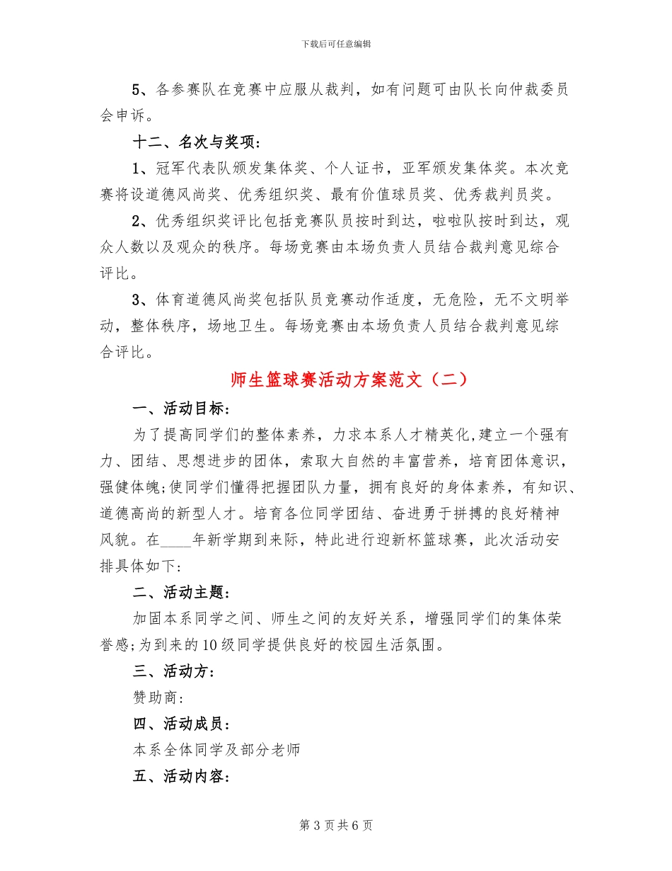 师生篮球赛活动方案范文(2篇)_第3页