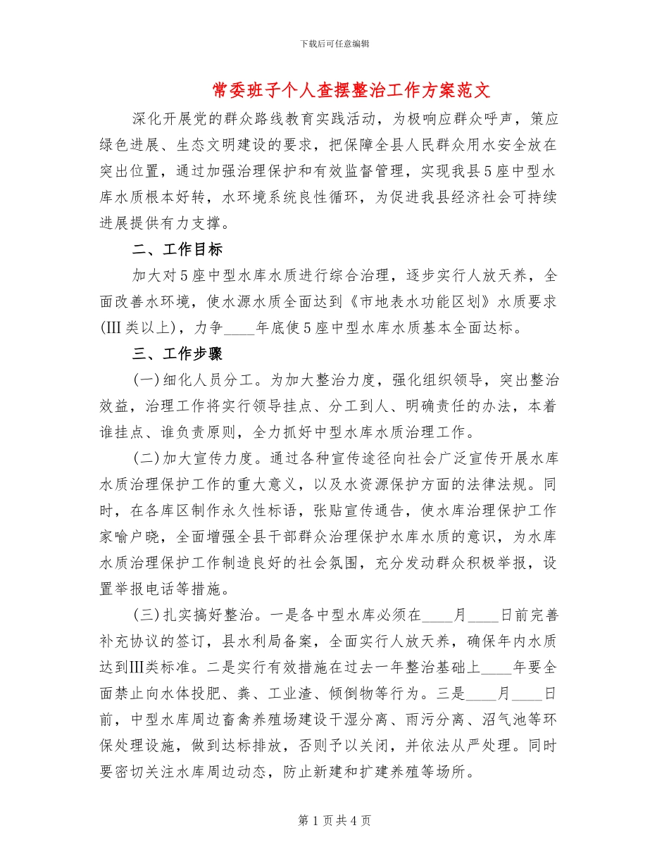 常委班子个人查摆整治工作方案范文_第1页