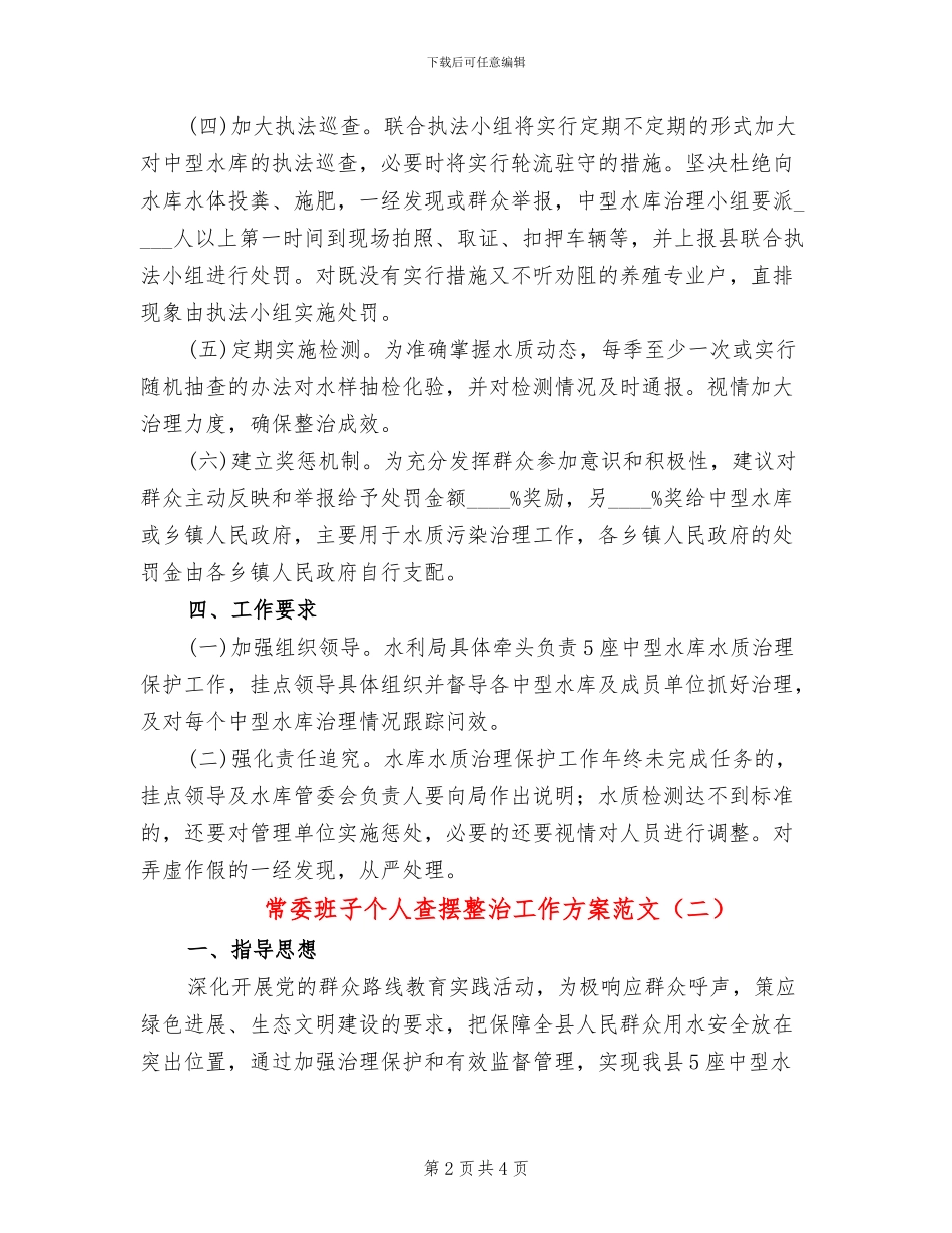 常委班子个人查摆整治工作方案范文_第2页