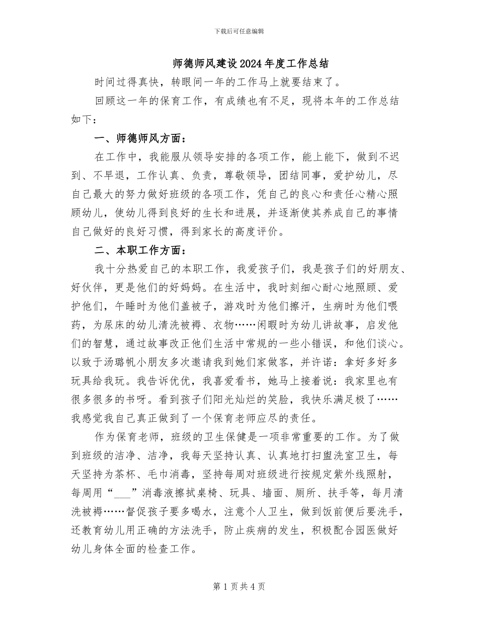 师德师风建设2024年度工作总结_第1页