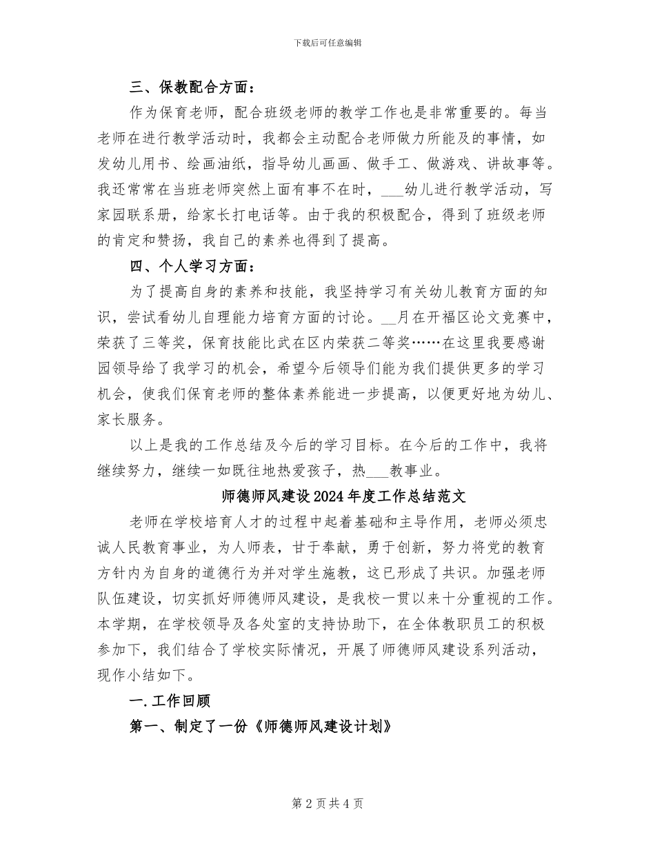 师德师风建设2024年度工作总结_第2页