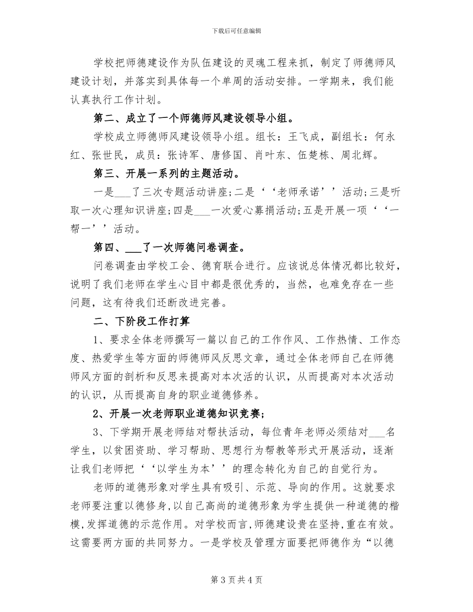 师德师风建设2024年度工作总结_第3页