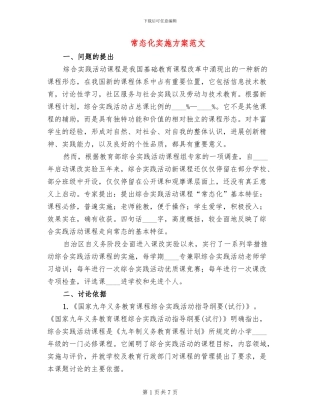 常态化实施方案范文(2篇)