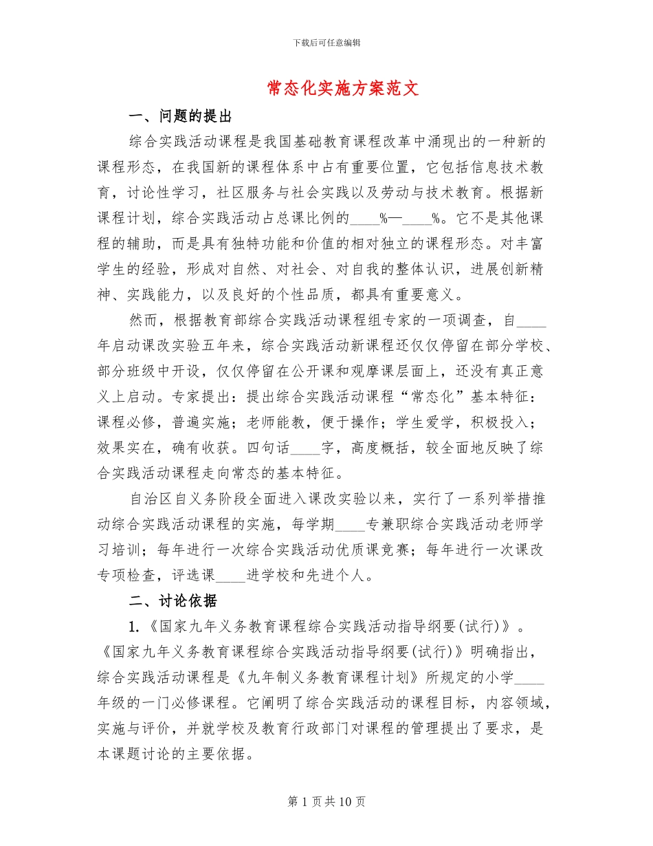 常态化实施方案范文_第1页