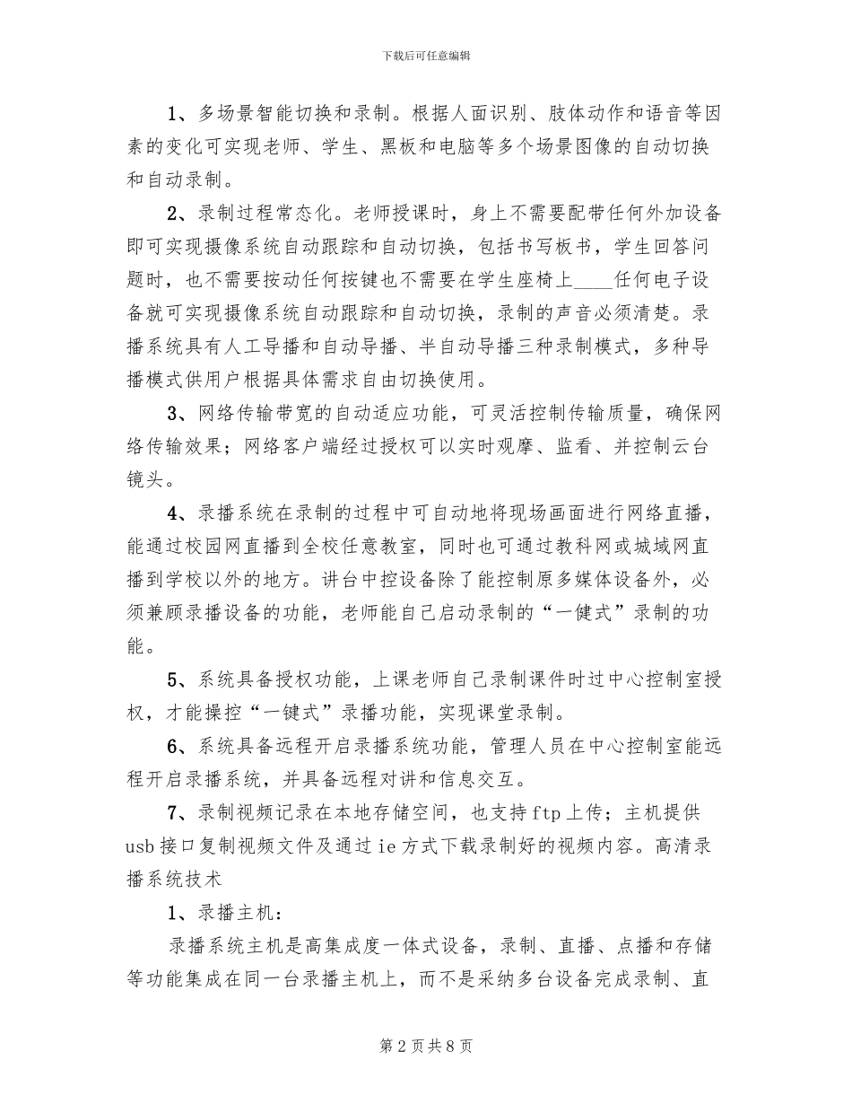 常态化录播系统解决方案范文_第2页