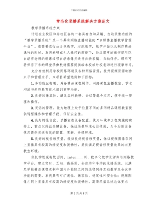 常态化录播系统解决方案范文