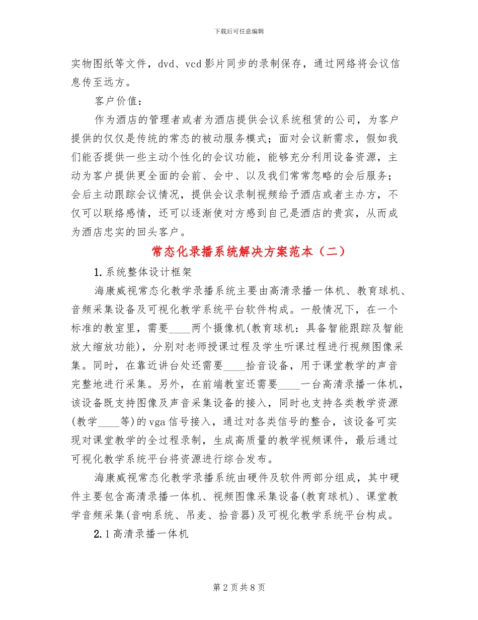 常态化录播系统解决方案范本_第2页