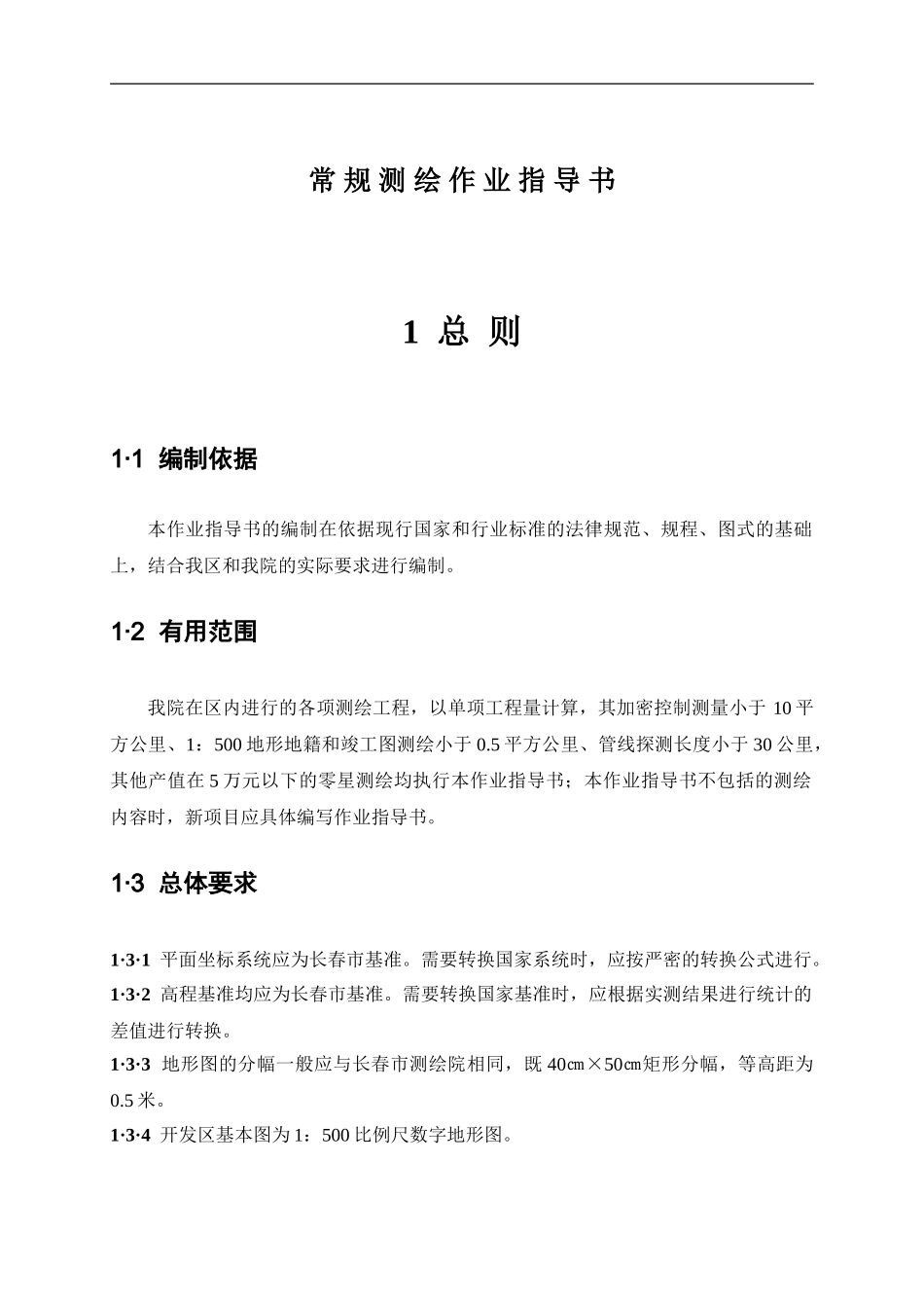 常规测绘作业指导书_第1页