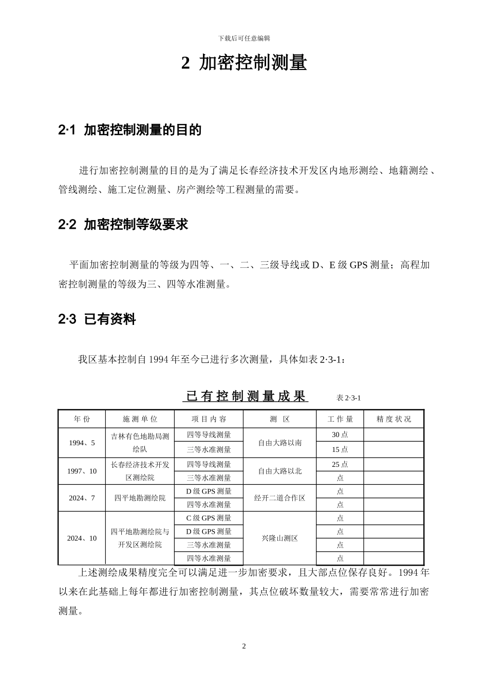 常规测绘作业指导书_第2页