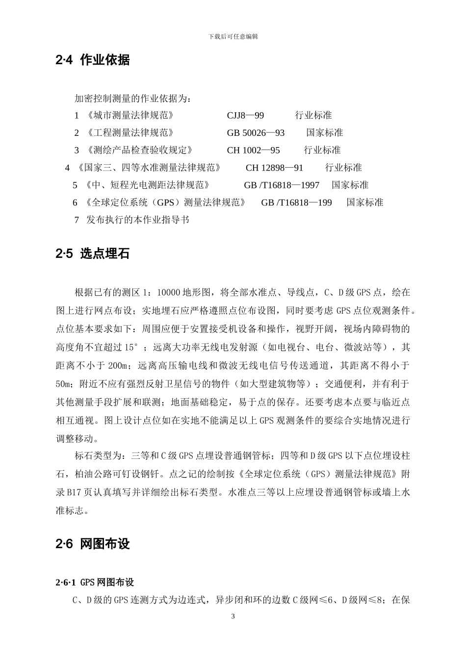 常规测绘作业指导书_第3页