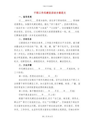 干职工作风建设活动方案范文