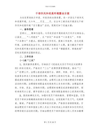 干部作风和发展环境整治方案
