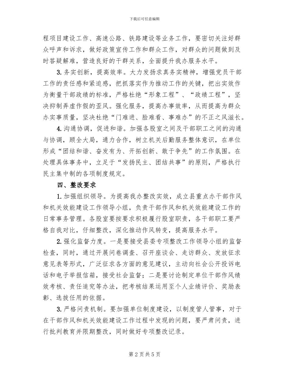 干部作风和机关效能专项整改方案范文_第2页