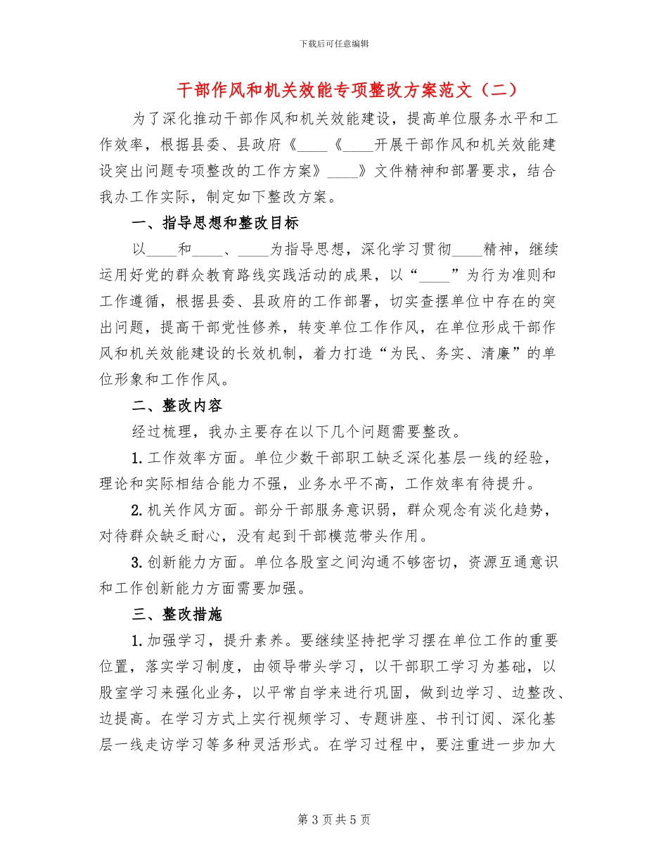 干部作风和机关效能专项整改方案范文_第3页