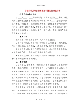 干部作风和机关效能专项整改方案范文