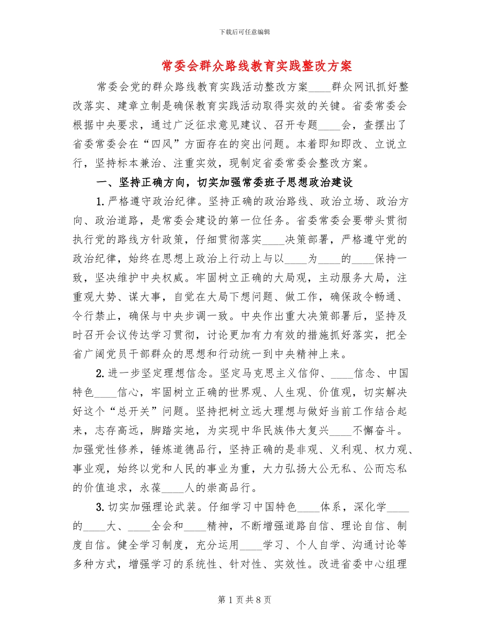 常委会群众路线教育实践整改方案_第1页