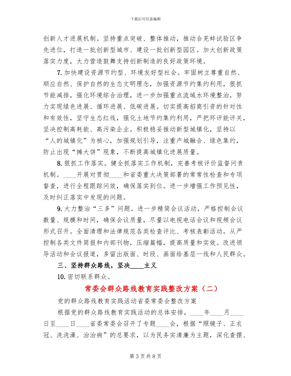 常委会群众路线教育实践整改方案_第3页