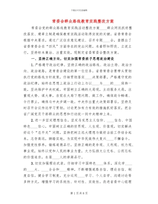 常委会群众路线教育实践整改方案