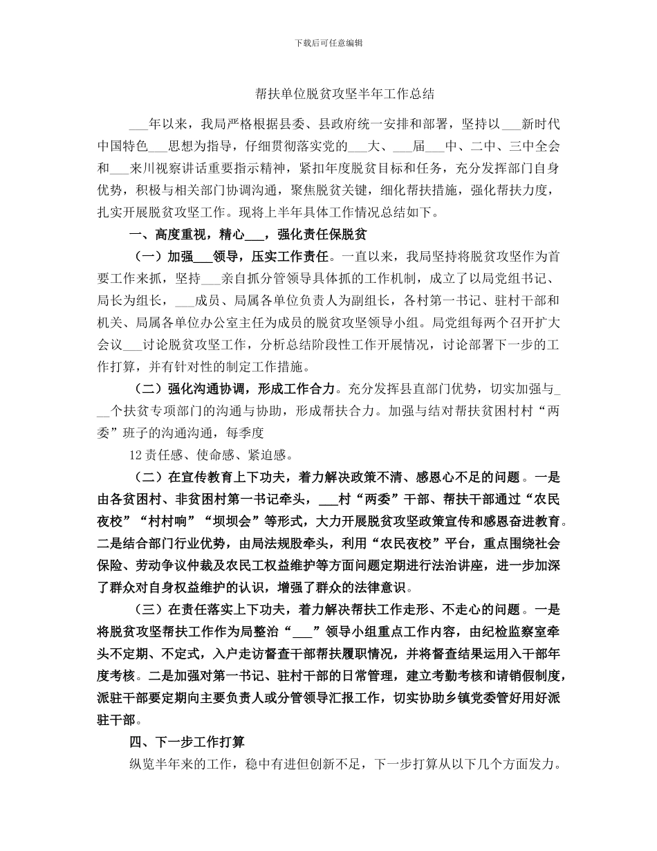 帮扶单位脱贫攻坚半年工作总结_第1页