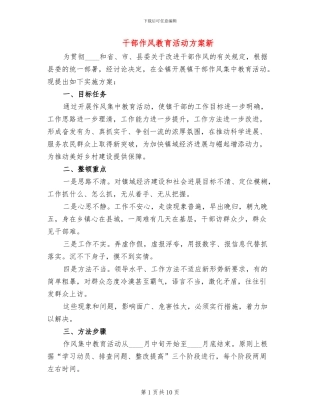 干部作风教育活动方案新