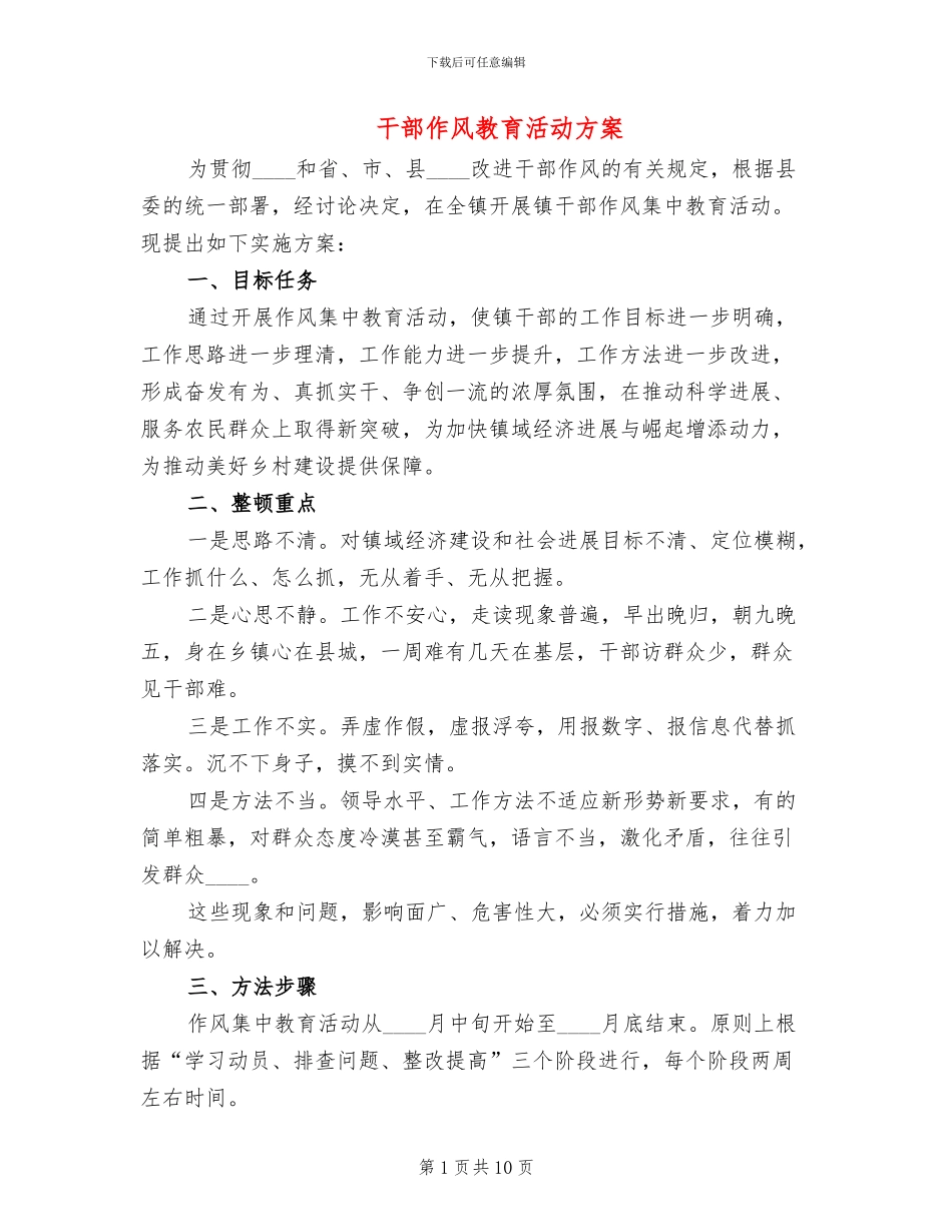 干部作风教育活动方案_第1页