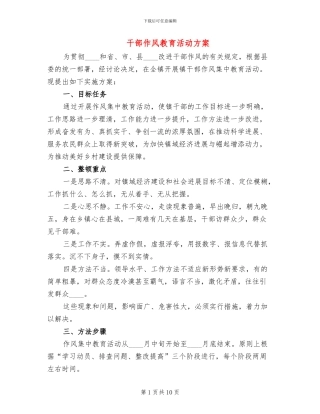 干部作风教育活动方案