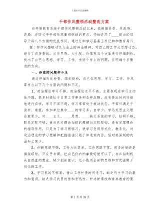 干部作风整顿活动整改方案
