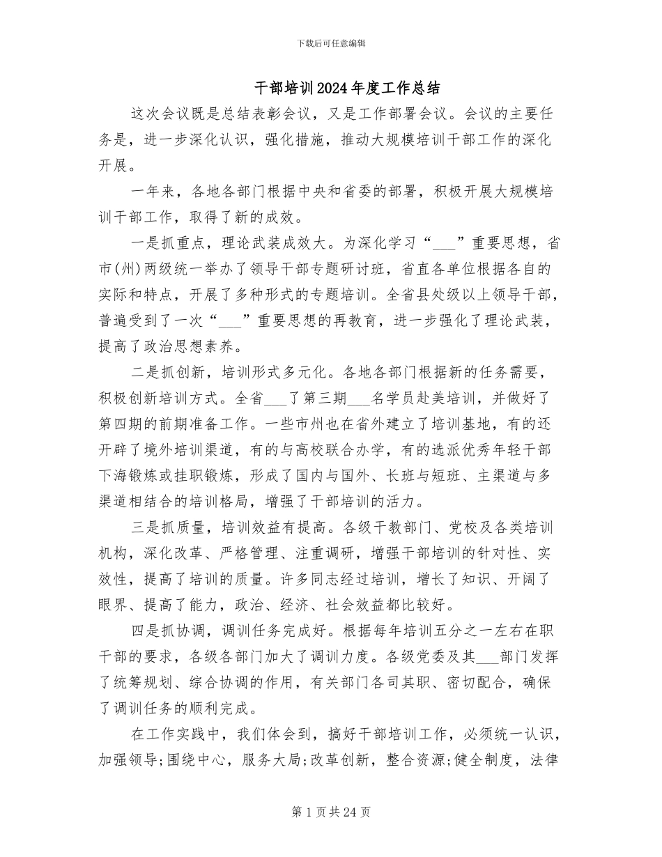 干部培训2024年度工作总结_第1页
