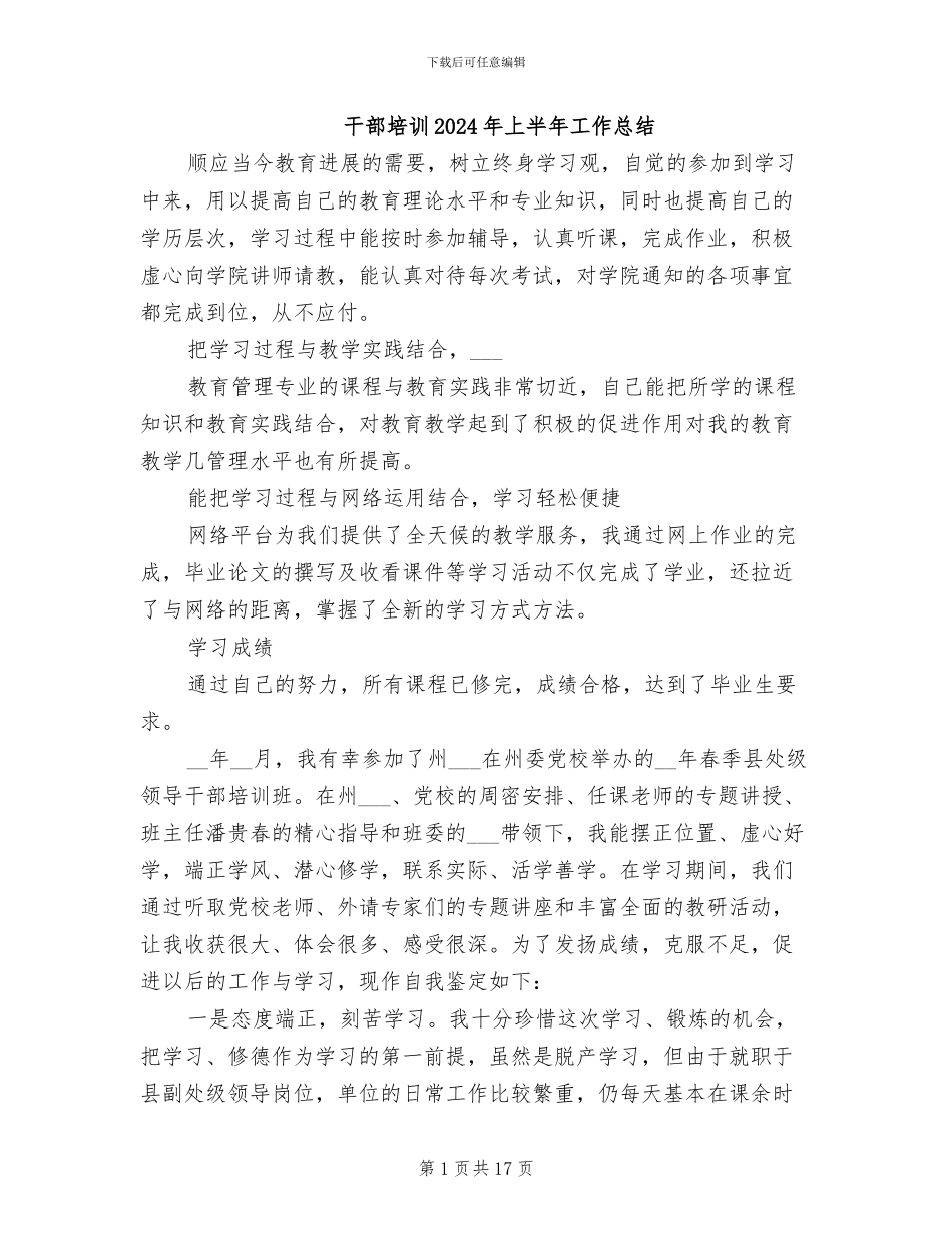 干部培训2024年上半年工作总结_第1页