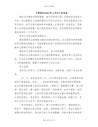 干部培训2024年上半年工作总结