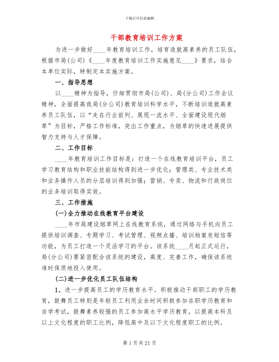 干部教育培训工作方案_第1页