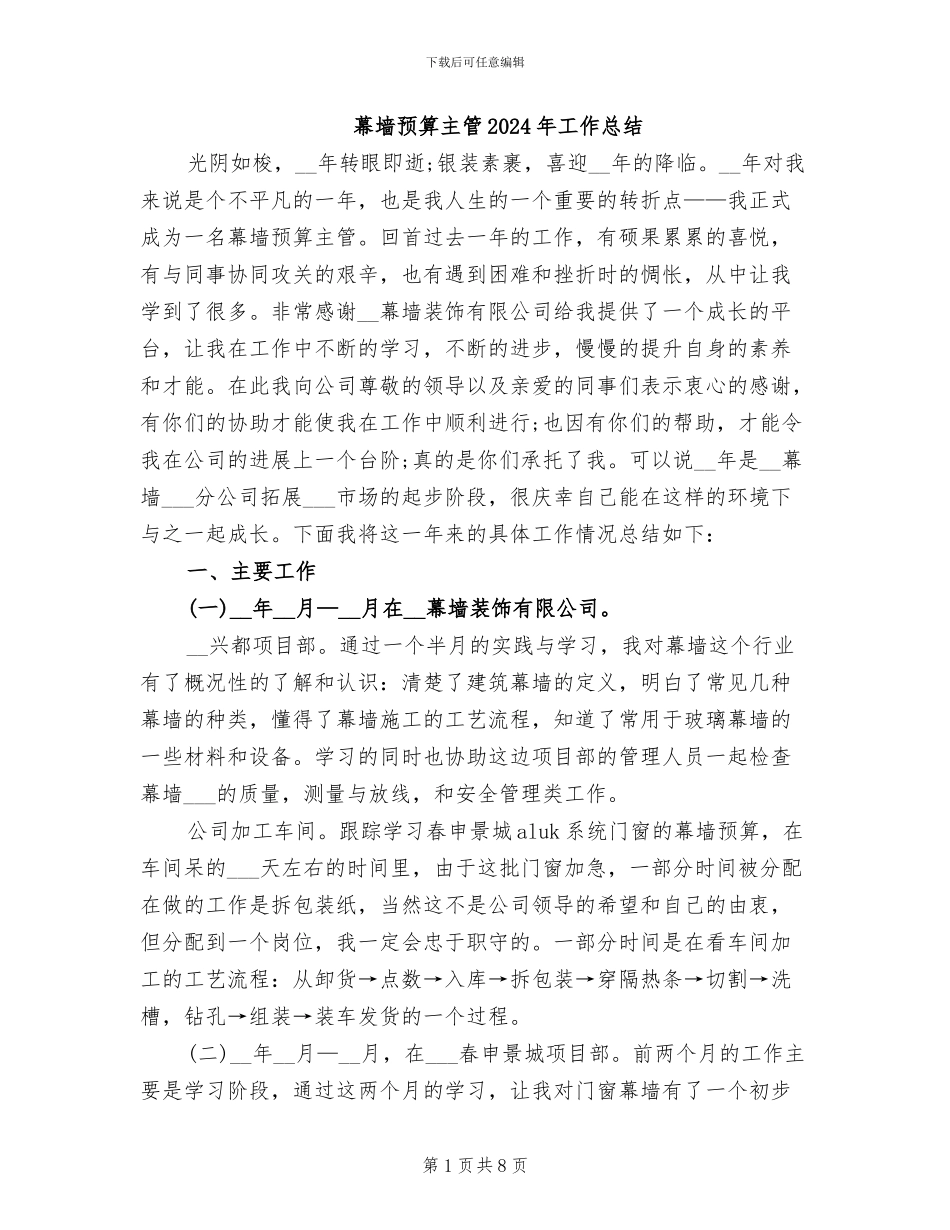 幕墙预算主管2024年工作总结_第1页