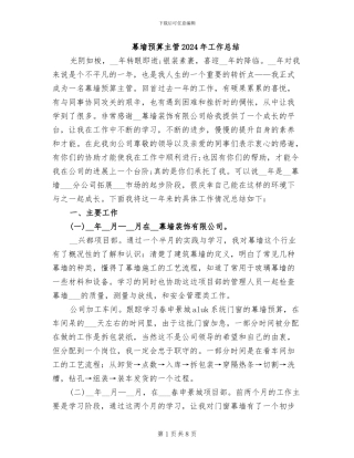 幕墙预算主管2024年工作总结