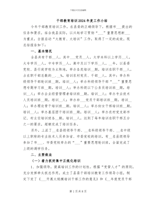 干部教育培训2024年度工作小结