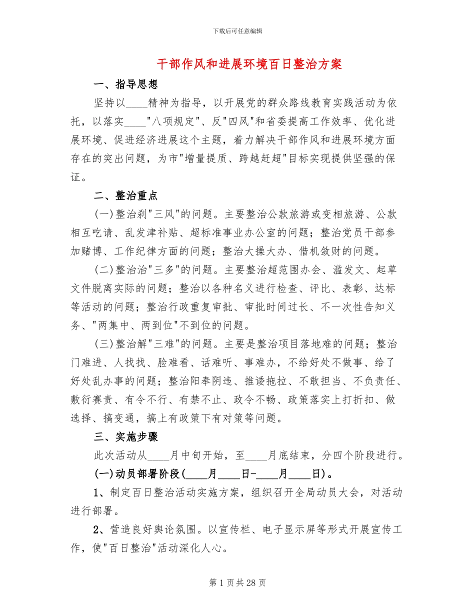 干部作风和发展环境百日整治方案_第1页