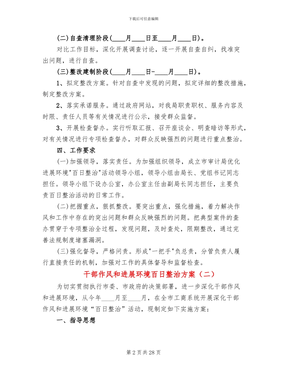 干部作风和发展环境百日整治方案_第2页