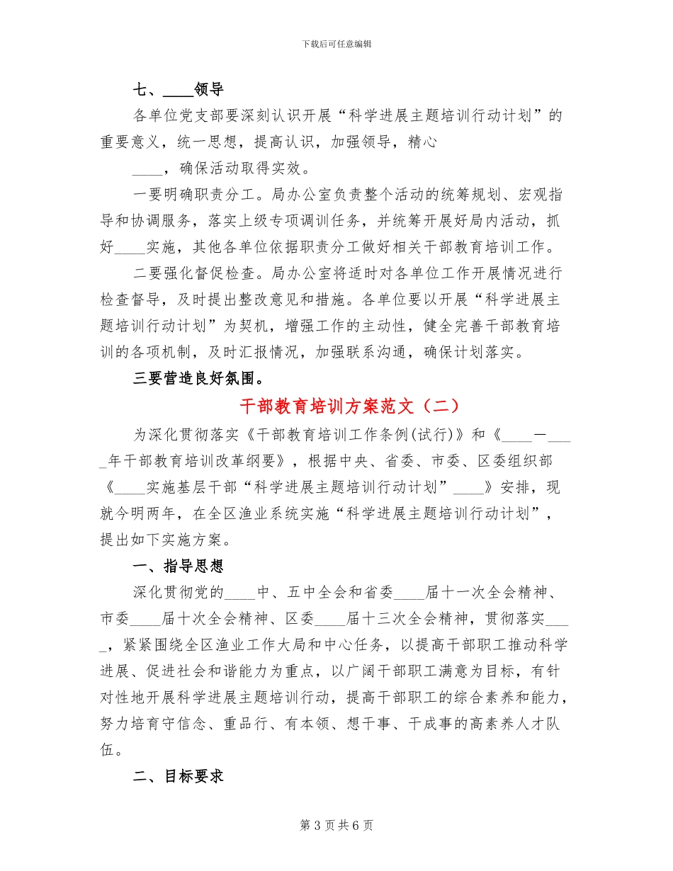 干部教育培训方案范文(2篇)_第3页
