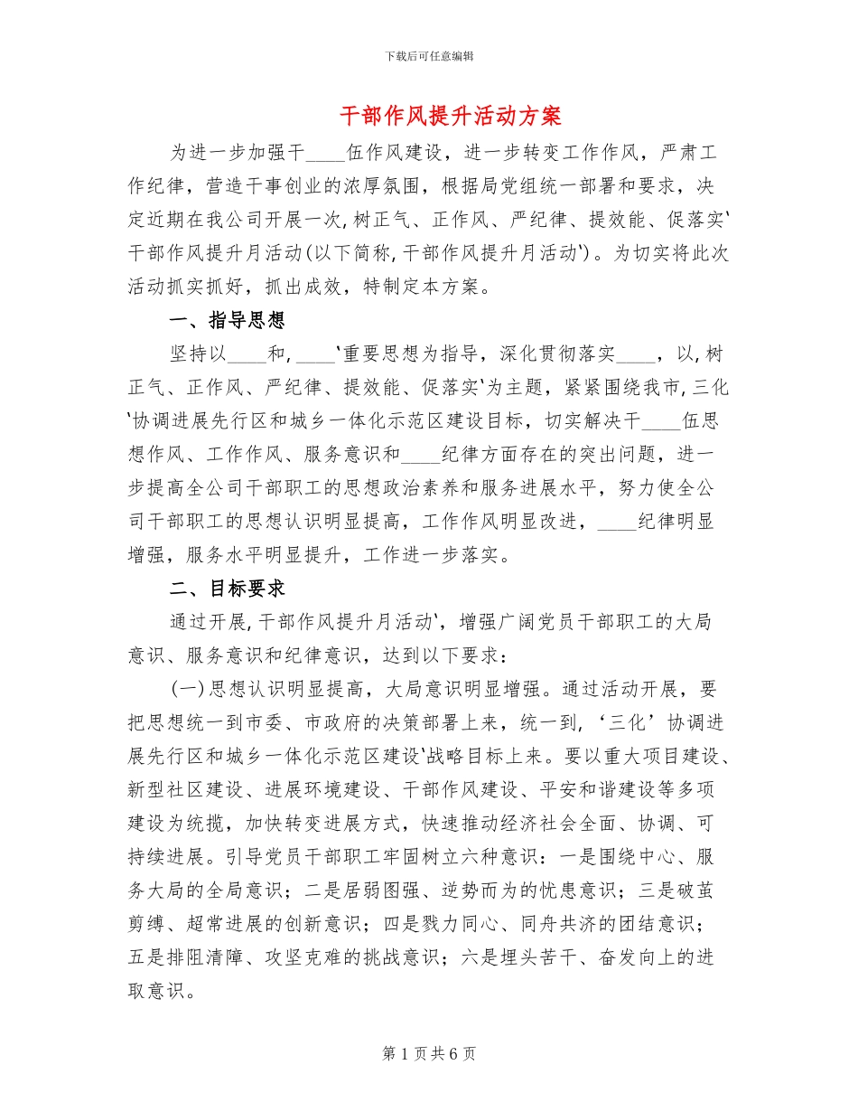 干部作风提升活动方案_第1页