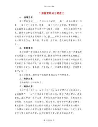干部教育培训方案范文