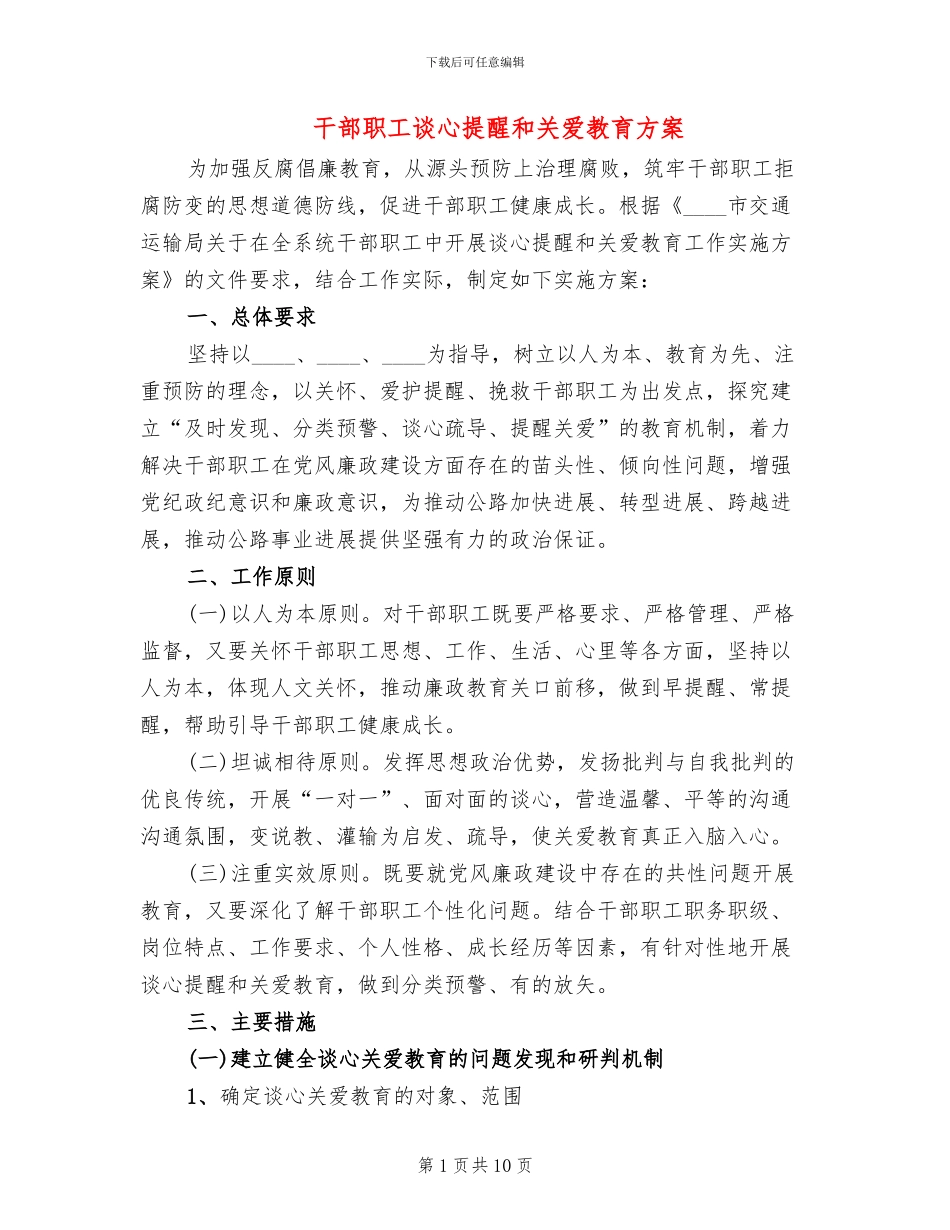 干部职工谈心提醒和关爱教育方案_第1页