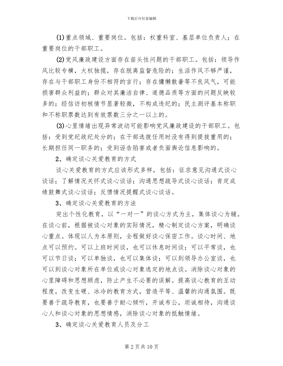 干部职工谈心提醒和关爱教育方案_第2页