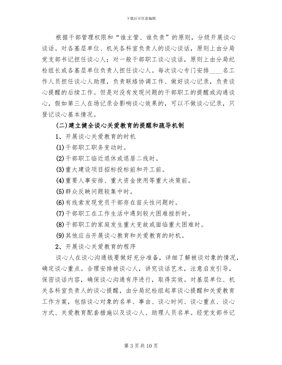 干部职工谈心提醒和关爱教育方案_第3页
