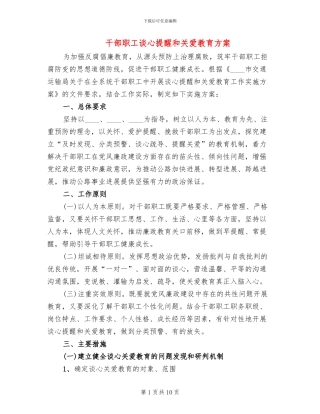 干部职工谈心提醒和关爱教育方案