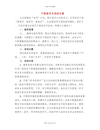 干部读书月活动方案