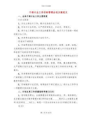 干部计生工作目标管理企划方案范文